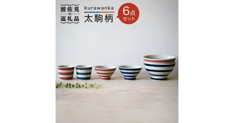 【ふるさと納税】【波佐見焼】kurawanka太駒柄 6点セット【和山】[WB19 ]