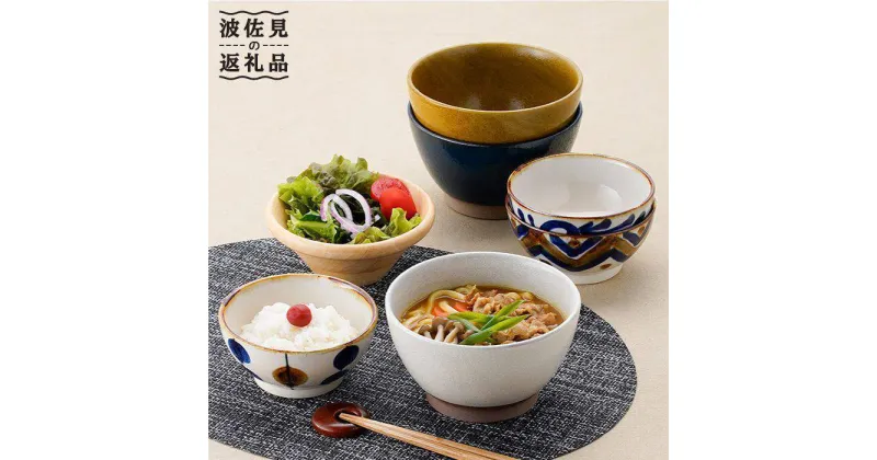 【ふるさと納税】【波佐見焼】ボウル どんぶり 含む オリジナルセットアップ商品 食器 皿 【陶もと/館山堂】 [NB32]