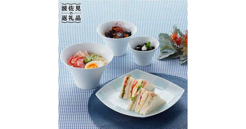 【ふるさと納税】【波佐見焼】角皿 いれこ椀 含む オリジナルセットアップ商品 食器 皿 【光和陶器/浜陶】 [NB23]