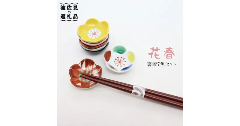 【ふるさと納税】【波佐見焼】花春 箸置き 7色セット 食器 皿 【協立陶器】 [TC25]