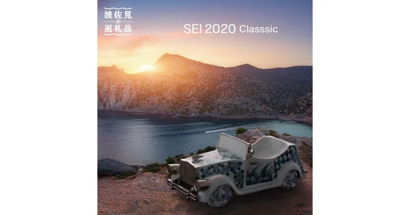 【ふるさと納税】【波佐見焼】SEI 2020 CLASSIC 染付 陶器 クラシックカー 【清山】 [TD03]