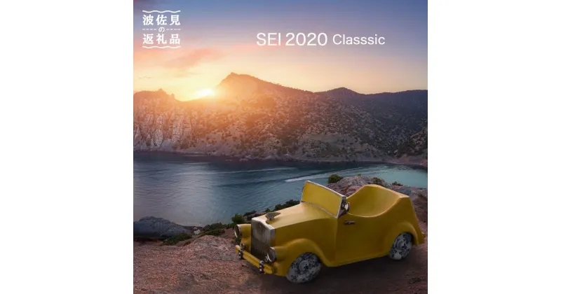 【ふるさと納税】【波佐見焼】SEI 2020 CLASSIC イエロー 陶器 クラシックカー 【清山】 [TD02]