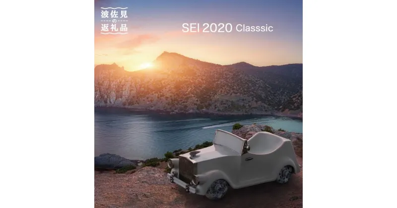 【ふるさと納税】【波佐見焼】SEI 2020 CLASSIC ホワイト 陶器 クラシックカー 【清山】 [TD01]