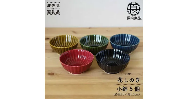 【ふるさと納税】【波佐見焼】花しのぎ 小鉢 5色セット 食器 皿 【団陶器】 [PB18]