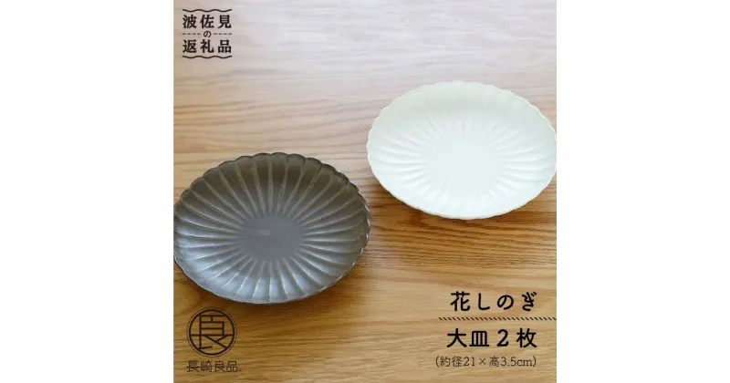 【ふるさと納税】【波佐見焼】花しのぎ 大皿 (栗・白鼠) 大皿 食器 皿 【団陶器】 [PB13]