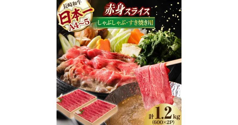 【ふるさと納税】赤身 スライス 1.2kg ( 600g×2 ) 長崎和牛 [YA18] 肉 牛肉 すき焼き しゃぶしゃぶ 焼肉