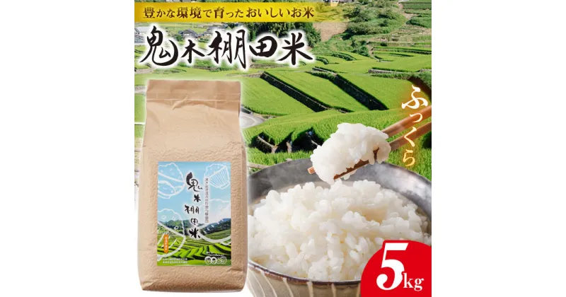 【ふるさと納税】【令和6年度新米】鬼木 棚田米 5kg 米【原田製茶】 [GA15]