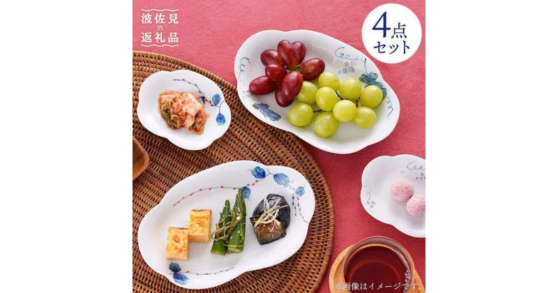 【ふるさと納税】【波佐見焼】かわいいお花のお皿の大小 大皿 小皿 セット 食器 皿 【松幸陶芸】 [HB15]