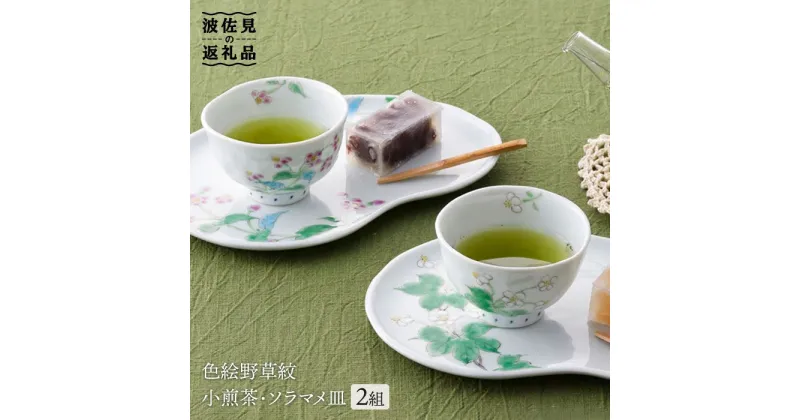 【ふるさと納税】【波佐見焼】色絵野草紋小煎茶 湯呑み ソラマメ皿 プレート 2組揃い 食器 皿 【藍水】 [GB14]