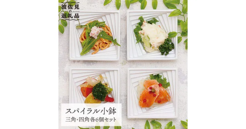 【ふるさと納税】【波佐見焼】スパイラル 小鉢（三角・四角）各6点 計12点セット 食器 皿 【丹心窯】 [AB19]