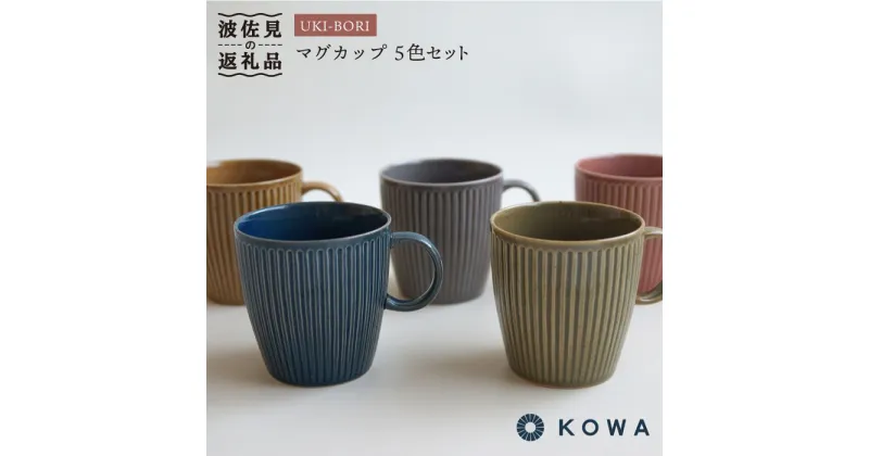 【ふるさと納税】【波佐見焼】UKI-BORI（浮彫り） マグカップ フルカラーセット全5色（赤・青・グレー・緑・茶） 食器 皿 【光和陶器】 [SC14]