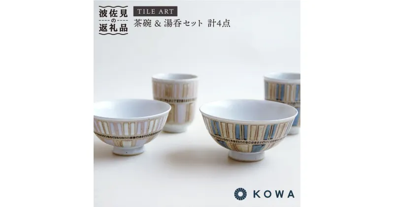 【ふるさと納税】【波佐見焼】TILE ART -タイルアート- ペア 茶碗 ・ 湯呑 セット 食器 皿 器【光和陶器】 [SC06]