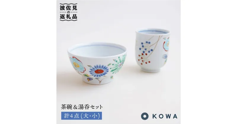 【ふるさと納税】【波佐見焼】Bird Garden -小鳥ガーデン- ペア 茶碗 ・ 湯呑 セット 食器 皿 【光和陶器】 [SC02]