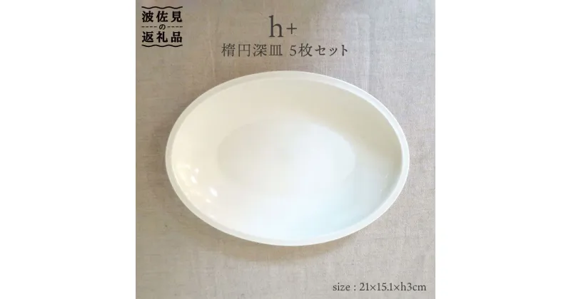 【ふるさと納税】【波佐見焼】h+ 楕円深皿 プレート 5枚セット 食器 皿 【堀江陶器】 [JD21]