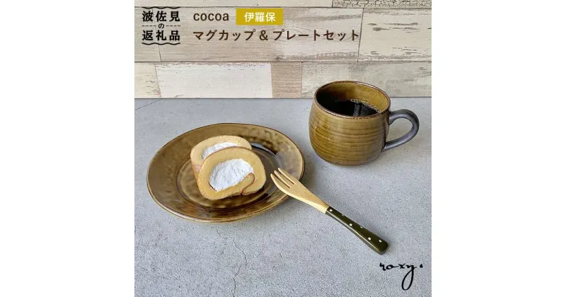 【ふるさと納税】【波佐見焼】cocoa 伊羅保（イラボ） マグカップ ・ プレート セット 皿 【ROXY】 [SB53]