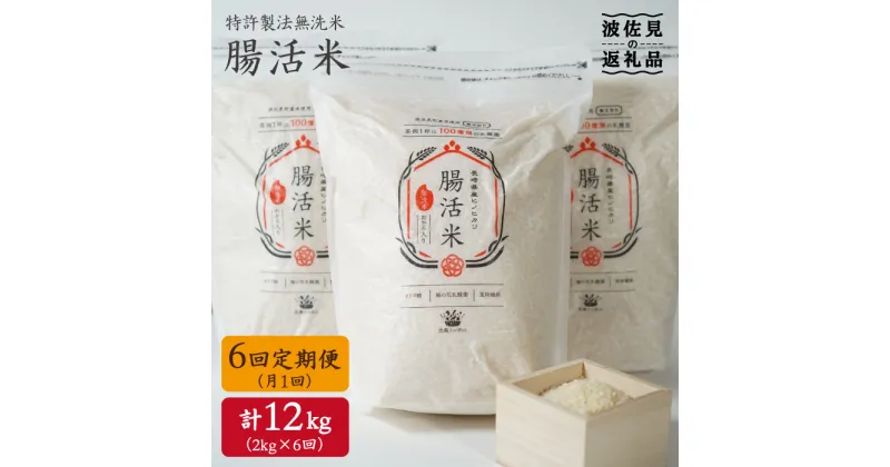 【ふるさと納税】【6回定期便】特許製法の腸活米 2kg×6回 計12kg（ 無洗米 ）【出島トンボロ】 [VD02]