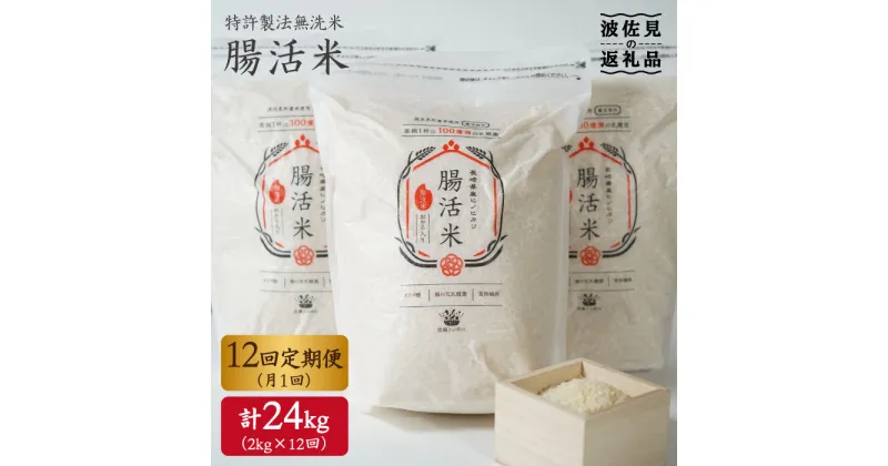 【ふるさと納税】【12回定期便】特許製法の腸活米 2kg×12回 計24kg（ 無洗米 ）【出島トンボロ】 [VD03]