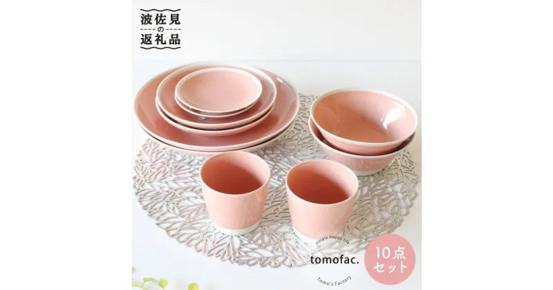 【ふるさと納税】【波佐見焼】シャイニーカラー ピンク（ピンクオパール）10点セット 食器 皿 【陶芸ゆたか】 [VA57]