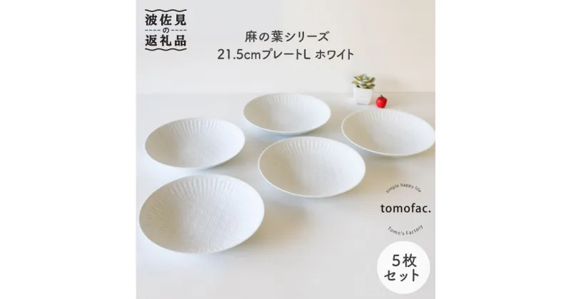 【ふるさと納税】【波佐見焼】麻の葉シリーズ 21.5cm プレート L ホワイト 5枚セット 大皿 食器 皿 【陶芸ゆたか】 [VA50]