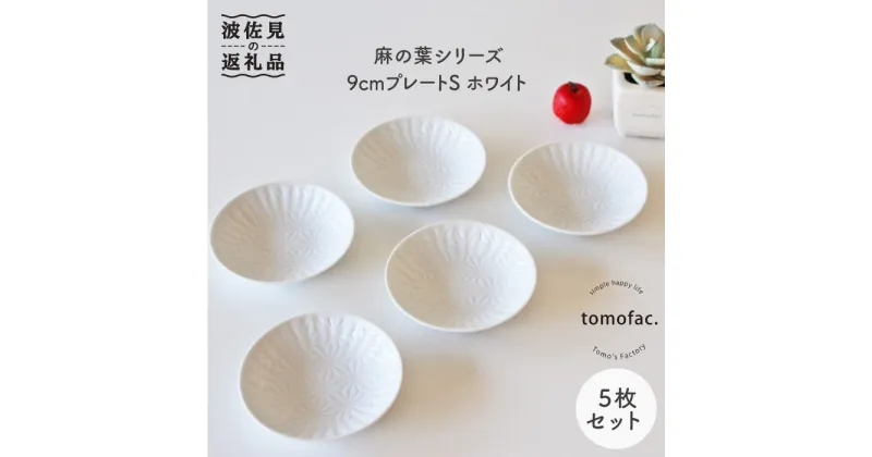 【ふるさと納税】【波佐見焼】麻の葉シリーズ 9cm プレート Sホワイト 5枚セット 小皿 食器 皿 【陶芸ゆたか】 [VA47]