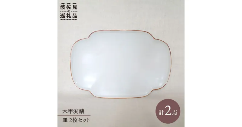 【ふるさと納税】【波佐見焼】木甲渕錆皿 プレート 2枚セット 食器 皿 【堀江陶器】 [JD68]