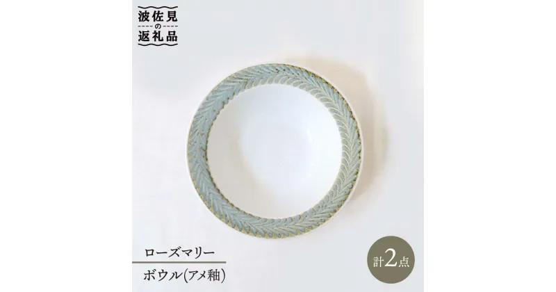 【ふるさと納税】【波佐見焼】ローズマリー ボウル アメ釉 2個セット 食器 皿 【堀江陶器】 [JD57]