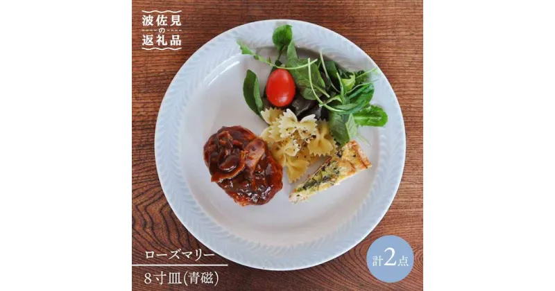 【ふるさと納税】【波佐見焼】ローズマリー プレート 青磁 2枚セット 食器 皿 【堀江陶器】 [JD54]