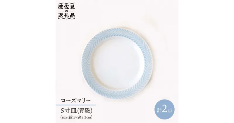 【ふるさと納税】【波佐見焼】ローズマリー プレート 青磁 2枚セット 食器 皿 【堀江陶器】 [JD52]