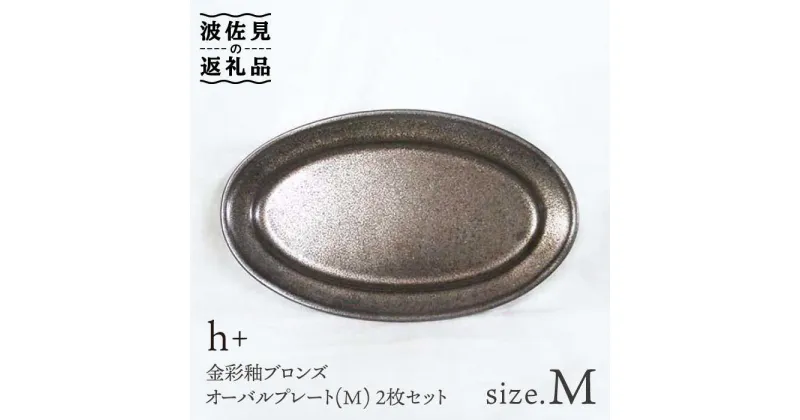 【ふるさと納税】【波佐見焼】h+ 金彩釉ブロンズオーバル プレート M 2枚セット 食器 皿 【堀江陶器】 [JD41]