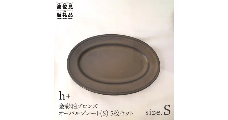 【ふるさと納税】【波佐見焼】h+ 金彩釉ブロンズオーバル プレート S 5枚セット 食器 皿 【堀江陶器】 [JD40]