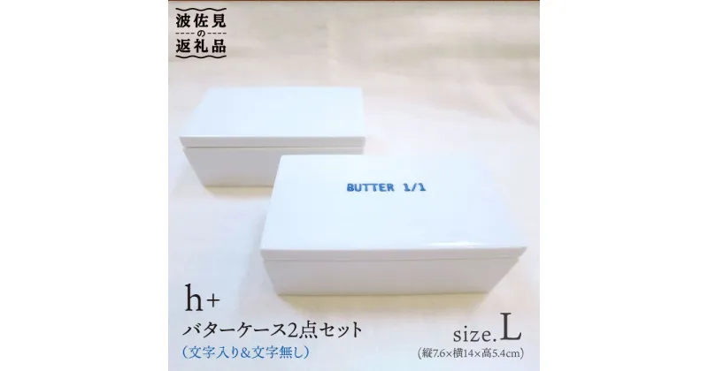 【ふるさと納税】【波佐見焼】h+ バターケースL（文字入・文字無）各1個セット 食器 皿 【堀江陶器】 [JD35]