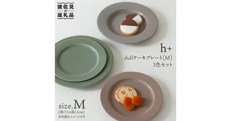 【ふるさと納税】【波佐見焼】h+ dull ケーキ皿 プレート M 3枚セット 食器 皿 【堀江陶器】 [JD34]