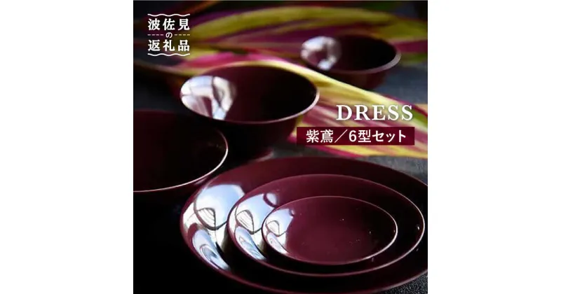 【ふるさと納税】【波佐見焼】紫鳶（むらさきとび）色の波佐見焼 6型セット 小皿 茶碗 小鉢 大皿 食器 皿 【DRESS】 [SD08]