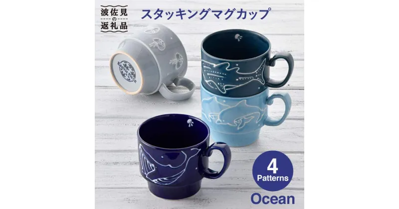 【ふるさと納税】【波佐見焼】Ocean スタッキング マグカップ 4柄セット スープマグ スープカップ 陶器 食器 皿 【トーエー】 [QC05]