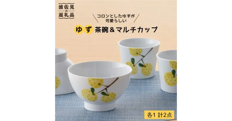 【ふるさと納税】【波佐見焼】ゆず 茶碗 ・マルチ カップ セット 小鉢 湯飲み どんぶり 食器 皿 【トーエー】 [QC01]