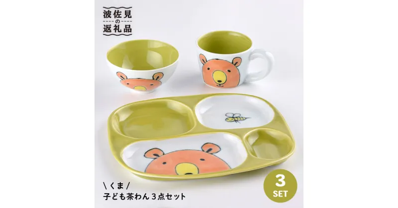 【ふるさと納税】【波佐見焼】NEW 子ども 茶碗 3点セット「くま」 食器 皿 【大新窯】 [DC29]