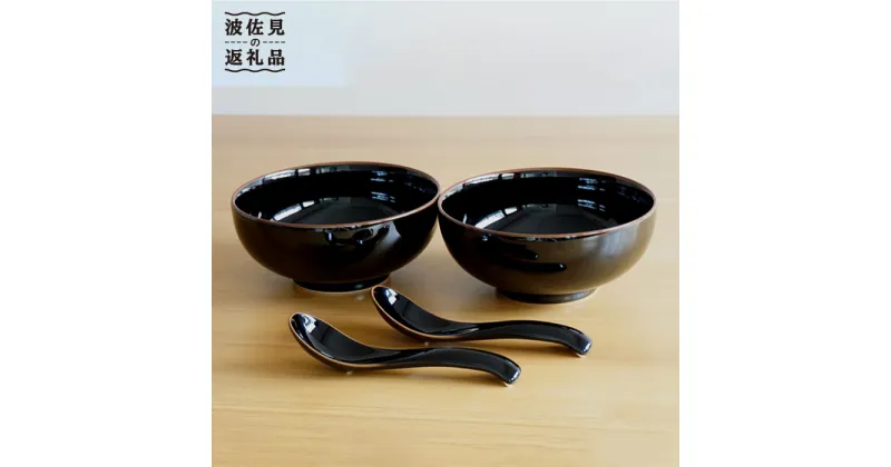 【ふるさと納税】【白山陶器】【2人分の食器】丼とレンゲ4ピースセット 天目 どんぶり 食器 皿 【波佐見焼】 [TA65]