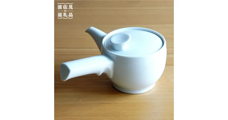 【ふるさと納税】【白山陶器】【茶和】グッドデザイン賞 急須 白磁 食器 【波佐見焼】 [TA89]