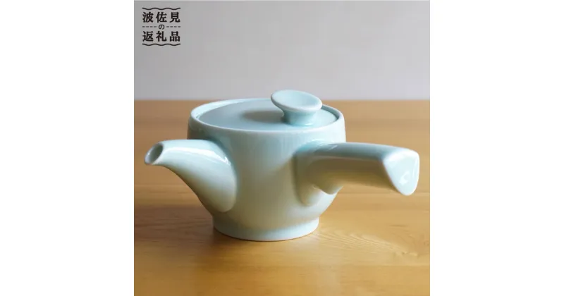 【ふるさと納税】【白山陶器】【茶和】グッドデザイン賞 急須 青白釉 食器 【波佐見焼】 [TA90]