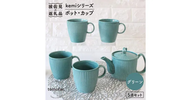 【ふるさと納税】【波佐見焼】KEMIシリーズ《グリーン》ティーポット マグカップ 5点セット 食器 皿 【陶芸ゆたか】 [VA66]