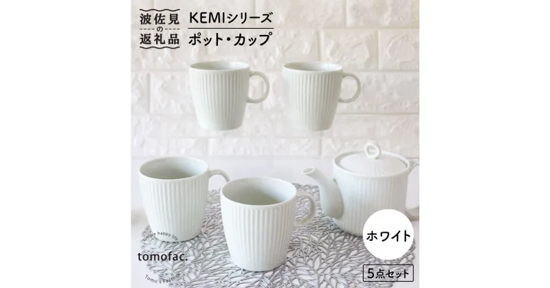 【ふるさと納税】【波佐見焼】KEMIシリーズ《ホワイト》ティーポット マグカップ 5点セット 食器 皿 【陶芸ゆたか】 [VA65]