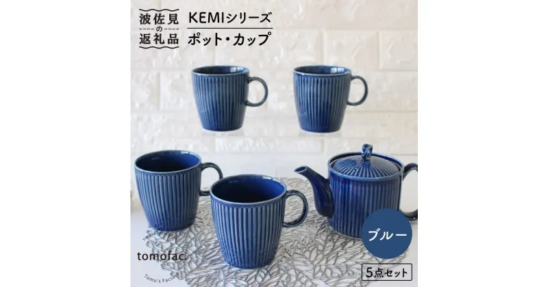 【ふるさと納税】【波佐見焼】KEMIシリーズ《ブルー》ポット・カップ5点セット 食器 皿 【陶芸ゆたか】 [VA64]