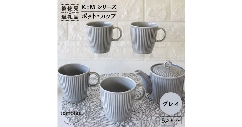 【ふるさと納税】【波佐見焼】KEMIシリーズ《グレイ》ティーポット マグカップ 5点セット 食器 皿 【陶芸ゆたか】 [VA63]