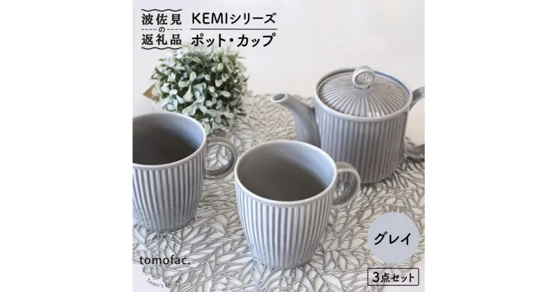 【ふるさと納税】【波佐見焼】KEMIシリーズ《グレイ》ティーポット マグカップ 3点セット 食器 皿 【陶芸ゆたか】 [VA62]