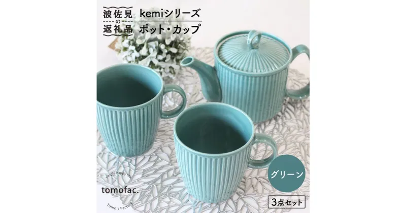 【ふるさと納税】【波佐見焼】KEMIシリーズ《グリーン》ポット・カップ3点セット 食器 皿 【陶芸ゆたか】 [VA61]