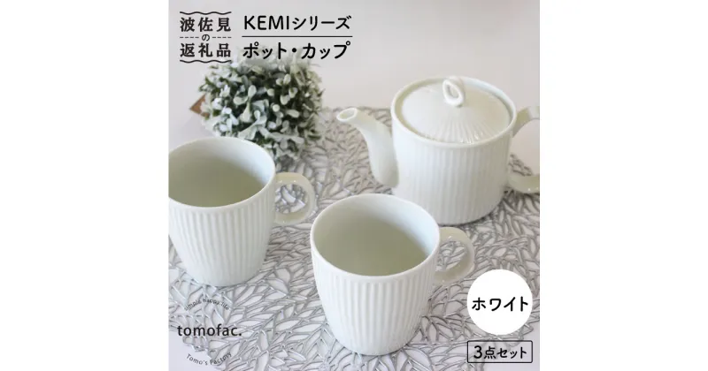 【ふるさと納税】【波佐見焼】KEMIシリーズ《ホワイト》ティーポット マグカップ 3点セット 食器 皿 【陶芸ゆたか】 [VA60]