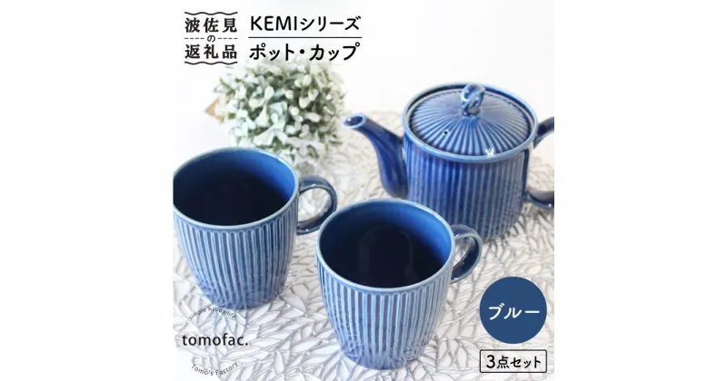 【ふるさと納税】【波佐見焼】KEMIシリーズ《ブルー》ポット・カップ3点セット 食器 皿 【陶芸ゆたか】 [VA59]