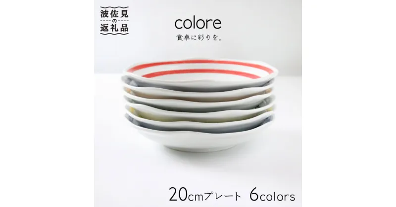 【ふるさと納税】【波佐見焼】colore（コローレ） 20cm プレート 6色セット 食器 皿 【奥川陶器】 [KB26]