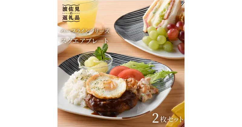 【ふるさと納税】【波佐見焼】ハ－フラインシリ－ズ スクエアプレ－ト（大） 2枚セット 食器 皿 プレート 【まるしん】 [WD02]