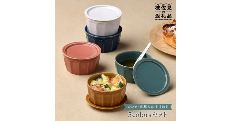 【ふるさと納税】【波佐見焼】カラー5色蓋物 小皿 スープカップ カップ 食器 皿 【舘山堂】 [RC11]